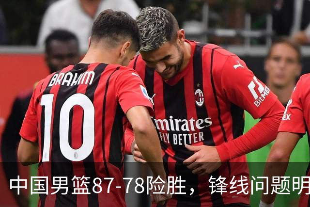 中国男篮87-78险胜，锋线问题明显，四球员状态不佳，廖三宁是最大功臣