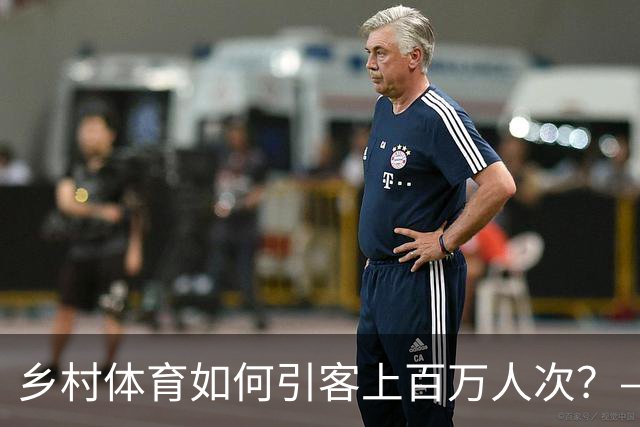 乡村体育如何引客上百万人次？——婺源“体育+旅游”带火深山小村